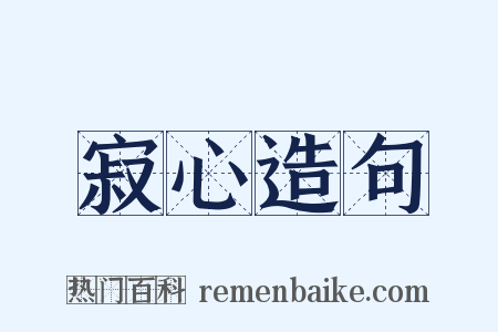 寂心造句是什么意思的图片